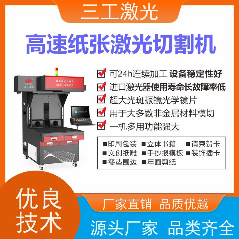 三工激光 激光模切机 纸张克重800g以内 文创工艺品 性能稳定