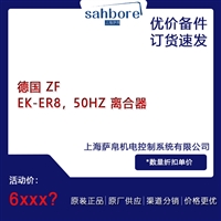 德国 ZF EKER8 50HZ 离合器