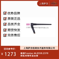 德国Fronius 44.0350.2370焊机用零件送丝管