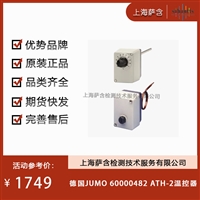 德国JUMO 60000482 ATH-2温控器