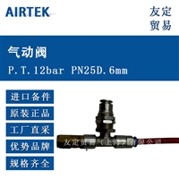 AIRTEK P.T.12bar PN25D.6mm 气动阀