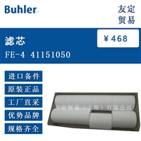 Buhler FE-4 41151050 滤芯