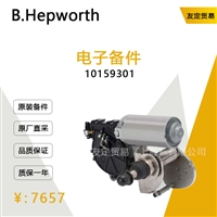 英国B Hepworth  10159301电子备件