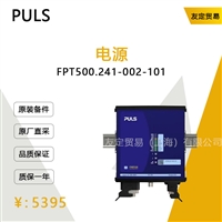 德国PULS  FPT500.241-002-101电源