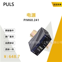 德国PULS  PIM60.241  电源