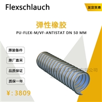 德国Flexschlauch  PU-FLEX-M/VF-ANTISTAT DN 5O MM弹性橡胶