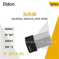 德国Eldon  EGL400UL 400/230 230V400W  加热器