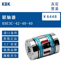 德国KBK  KBE3C-42-40-40  联轴器