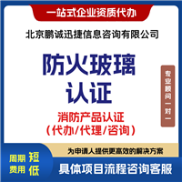 鹏诚迅捷代理咨询防火玻璃认证咨询