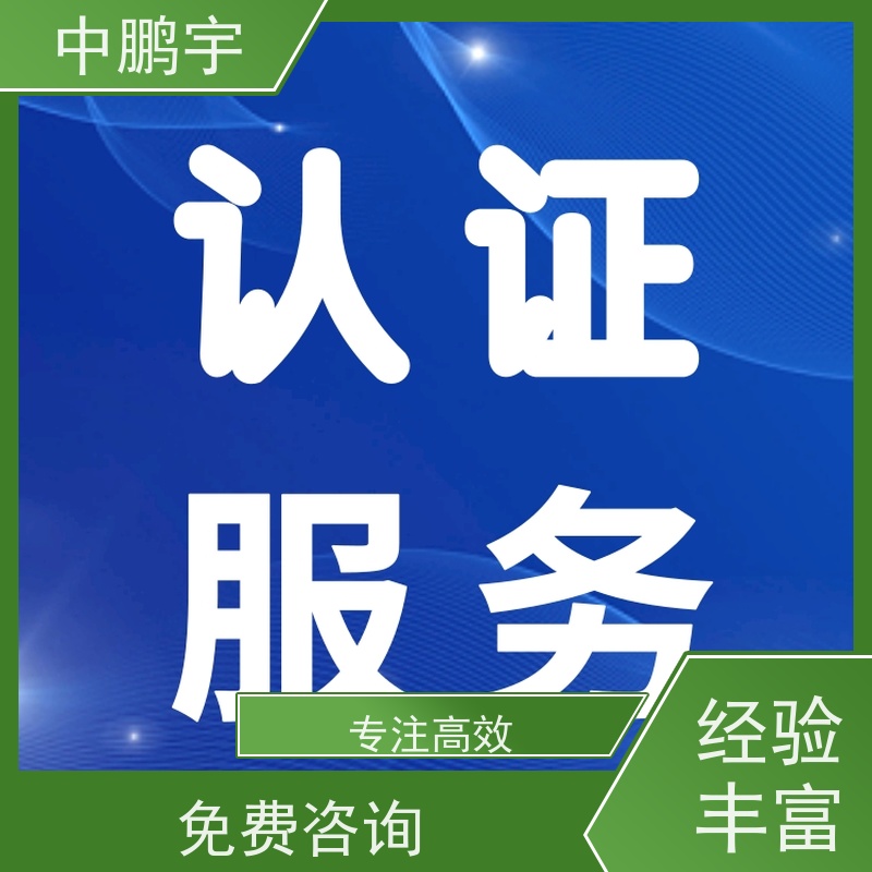 中鹏宇 家用电器电视机 CE认证全程办理 申请流程是怎样的