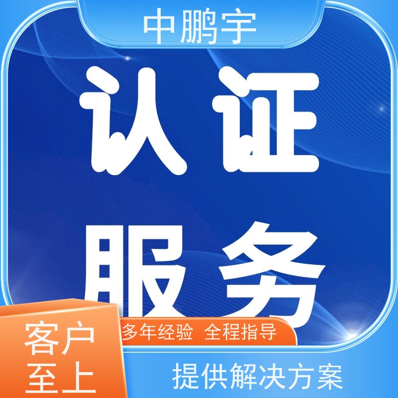 中鹏宇 家用电器电视机 CE认证办理公司 技术团队 办理及时