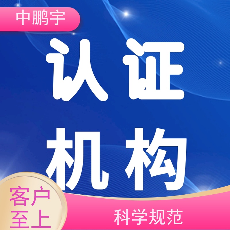 中鹏宇 家用电器电视机 CE认证全程办理 诚信服务 贴心售后