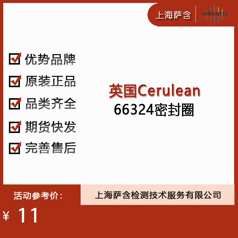英国Cerulean 66324密封圈
