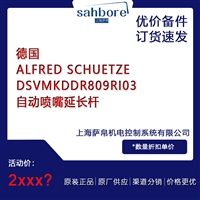 德国ALFRED SCHUETZE DSVMKDDR809RI03自动喷嘴延长杆