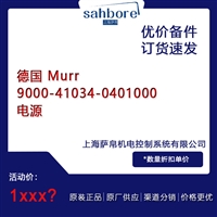 德国 Murr 9000410340401000电源