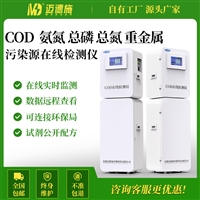 迈德施在线水质检测仪COD氨氮总磷总氮多参数分析仪器污水检测