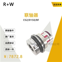 R W ES2/0150/BF 联轴器