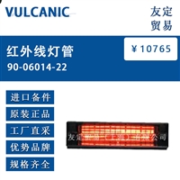 VULCANIC 90-06014-22 红外线灯管 议价