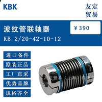 德国KBK  KB 2/20-42-10-12波纹管联轴器