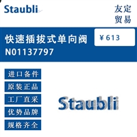 德国Staubli  No1137797  快速插拔式单向阀