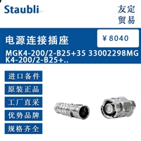 德国Staubli  MGK4-200/2-B25+35 33002298MGK4-200/2-B25+..电源连接插座