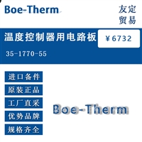 德国Boe Therm  35-1770-55  温度控制器用电路板议价