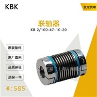 KBK KB 2/100-47-10-20 联轴器 议价