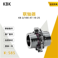 KBK KB 2/100-47-10-25 联轴器 议价