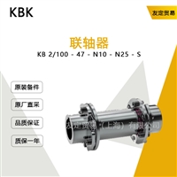 KBK KB 2/100-47-N10-N25-S 联轴器 议价