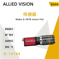 ALLIED VISION Mako G-507B mono PoE 传感器 议价