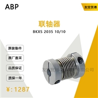 ABP BKXS 2035 10/10 联轴器 议价