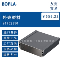 德国BOPLA  94752150外壳型材议价