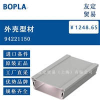 德国BOPLA  94221150外壳型材议价