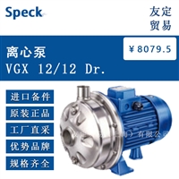 德国Speck  VGX 12/12 Dr.离心泵议价