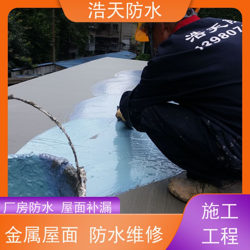 浩天防水  成都防水工程施工  金属建材厂房防水处理  哪家好