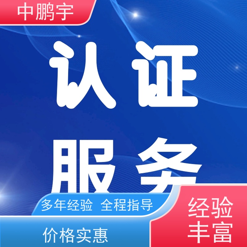 中鹏宇 上海帐篷手套 CE认证办理中心 一对一服务