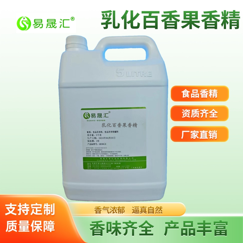 食品级 乳化百香果香精 乳化西番莲香精 百香果酱香精 香精厂家发货
