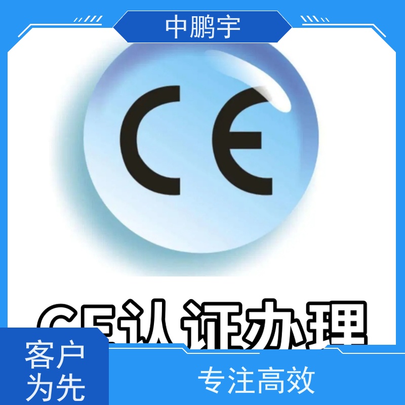 中鹏宇 家用电器电视机 CE认证怎么做 一站式认证服务机构