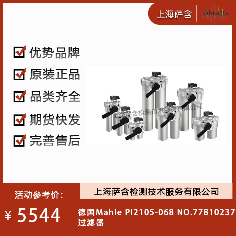 德国Mahle Pl2105-068 NO.77810237过滤器 议价