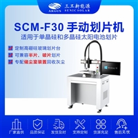 SCM-F30手动划片机 定制高硼硅玻璃划片台、划片深度均匀稳定