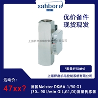 德国Meister DKMA1/90 G130...90 l/min OlL,G1,Dl流量传感器