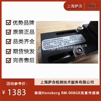 德国Honsberg RM-008GK流量传感器 议价