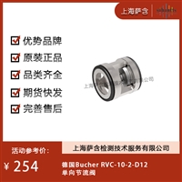 德国Bucher RVC-10-2-D12单向节流阀 议价