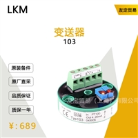 LKM 103 变送器 议价