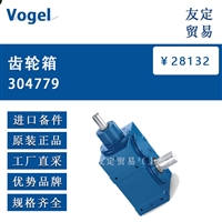 Vogel 304779 齿轮箱 议价