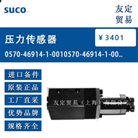 SucO 0570-46914-1-001 压力传感器 议价