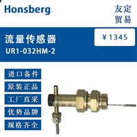 Honsberg UR1-032HM-2 流量传感器 议价