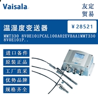 Vaisala MMT330 8VOE101PCAL100A02EVBAA1 温湿度变送器 议价