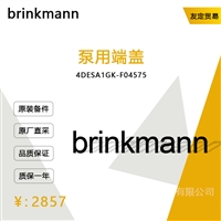 brinkmann 4DESA1GK-F04575 泵用端盖 议价