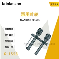 brinkmann 4LAAX1SC-F05545 泵用叶轮 议价